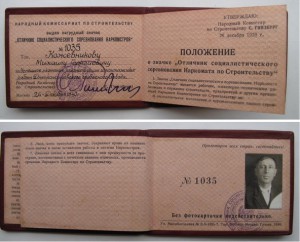 Отличник Наркомстроя + док