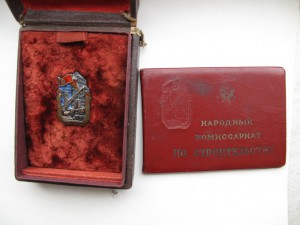 Отличник Наркомстроя + док