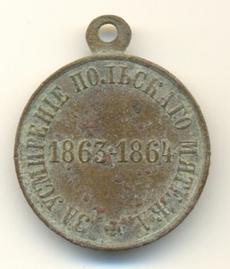 За усмирение польского мятежа.