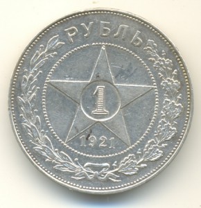 Рубль 1921г.