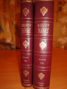 Бантыш-Каменский "История Малороссии"