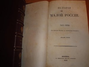 Бантыш-Каменский "История Малороссии"