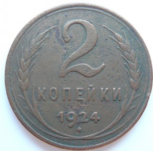 3 копейки 1924 рубчатая 1.1.Б