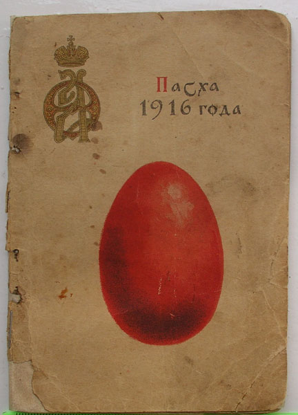 церковный календарик 1916