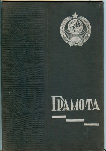 Грамота ударника 1934 г.