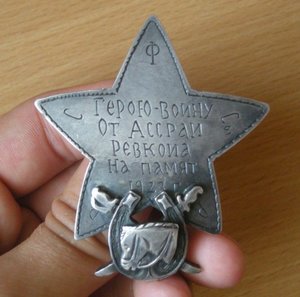 Герою-Войну от.....