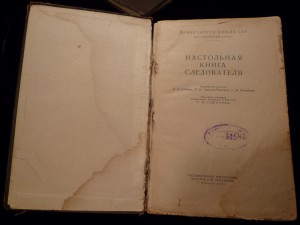 настольная книга следователя.