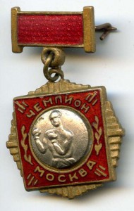 Чемпион Москвы(Бокс)