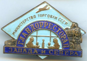 Главдорресторан "Запада и Севера"