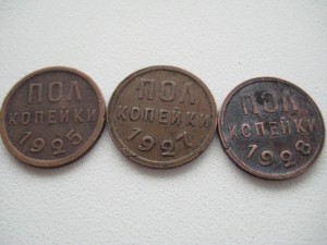 Пол копейки 1925, 1927 и 1928 годов КЛАСС