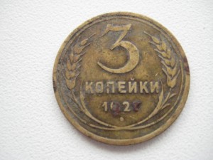 3 копейки 1927 года