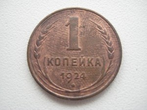 1 копейка 1924 года СОСТОЯНИЕ