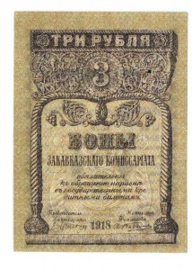 3 рубля Закавказье