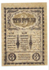 3 рубля Закавказье