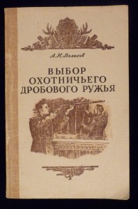 П.В.Ланге. ОПЫТ изследованiя конструкцiй ОХОТНИЧЬИХЪ РУЖЕЙ.