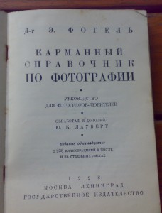 Карманный справочник по фотографии 1928г.Др.Фогеля.