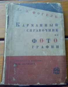 Карманный справочник по фотографии 1928г.Др.Фогеля.