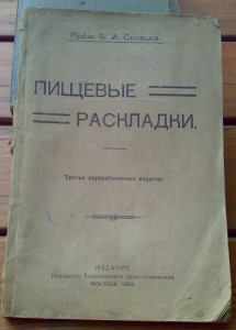 Диеты(Пищевые раскладки)Б.Словцов.1922г.