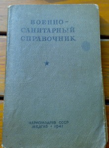 Военно-санитарный справочник.1941г.Багдасарьяк.