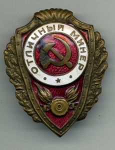 Отличный минер
