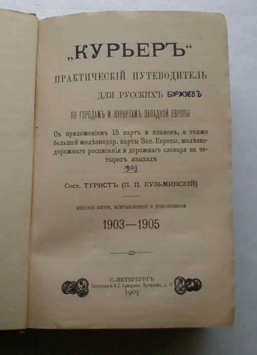 Курьер.Практический путеводитель.1903 г.