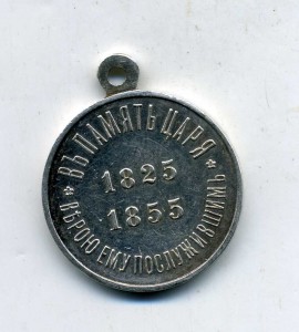 1825-1855 (серебро)