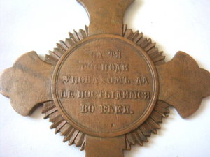 Крест "1853-1854-1855-1856