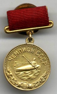 ПЕРВЕНСТВО СССР, ГРЕБЛЯ НА БАЙДАРКЕ, ЧЕМПИОН, МЗ