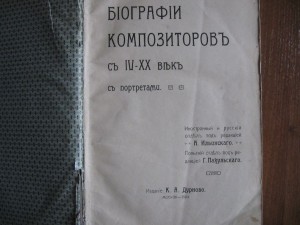 Биографии композиторов с 4 по 20 век.1904г.шикарная книга!