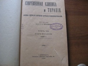 современная клиника и терапия 1909г.из библ.цесар.Александра