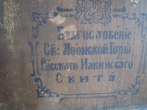 Благословение Св.Афонской горы Русского ильинского скита