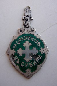 Жетон "На Церкви и Школы в Сибири" серебро.