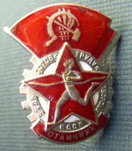 Отличник БГТО 1940-46 гг.