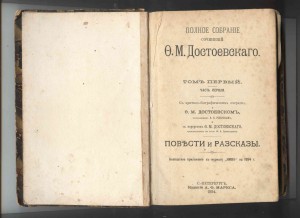 Достоевский Ф.М. псс 12 т. конец ХIХ в.