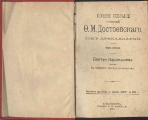 Достоевский Ф.М. псс 12 т. конец ХIХ в.