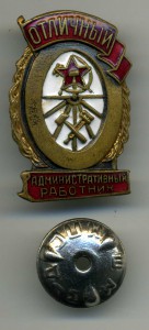 Отличный административный работник