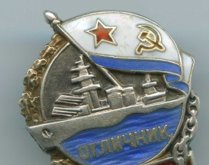 Отличник ВМФ № 9592. Серебро.
