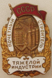 Почетный строитель тяжелой индустрии № 3804