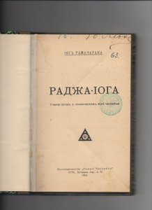 Йог Рамачарака. Раджа-йога первое издание