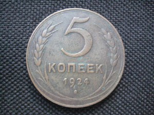 5 копеек 1924 год