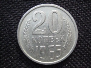 20 копеек 1965 года