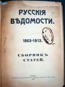 Русские ведомости. 1863-1913.