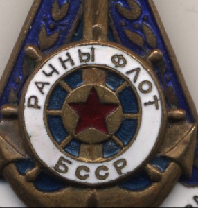 Отличник Речного флота БССР