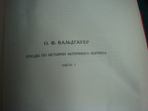 Вальдгауер первое издание.тираж 500 экз.