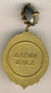 "Алтын Алка"казахская материнская слава первой степени