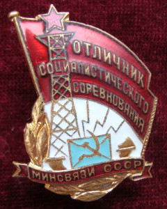 отличник минсвязи