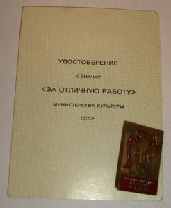 Знак За отличную работу министерства культуры СССР + док