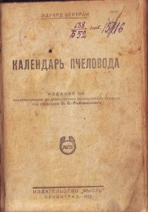 Календарь пчеловода.  1925г.