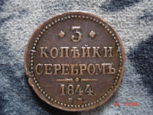 3коп 1844сост