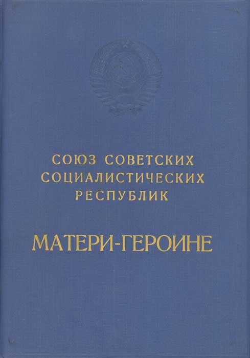 Большая грамота на мать-героиню. Брежнев-Георгадзе.